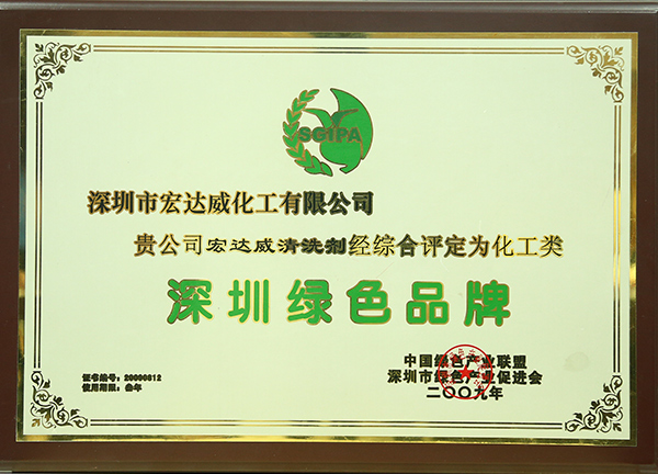 深圳綠色品牌