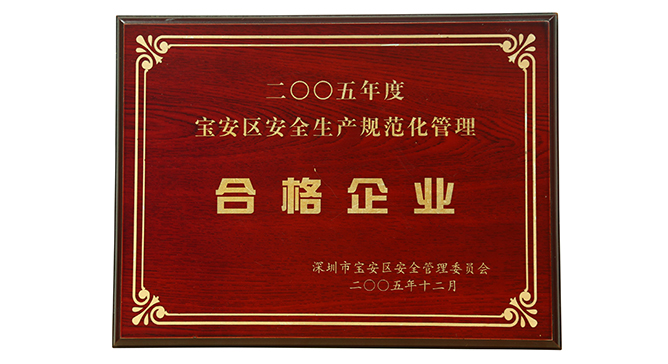 宝安区安全生产规范化管理合格企业